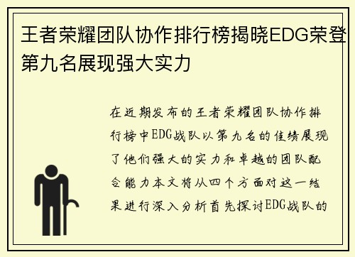 王者荣耀团队协作排行榜揭晓EDG荣登第九名展现强大实力