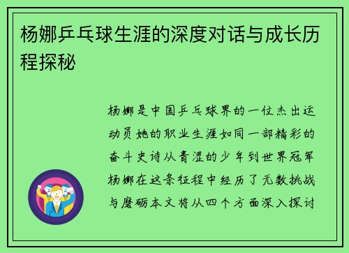 杨娜乒乓球生涯的深度对话与成长历程探秘