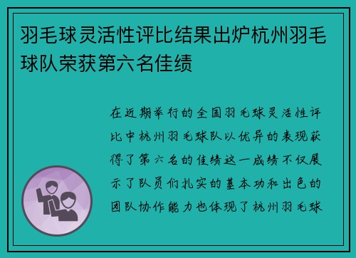 羽毛球灵活性评比结果出炉杭州羽毛球队荣获第六名佳绩