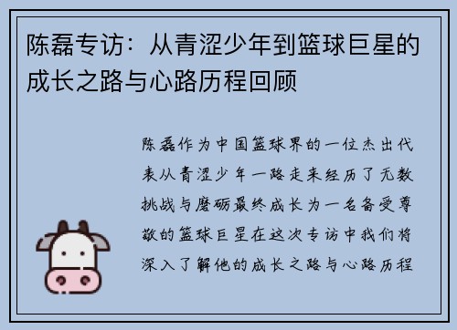 陈磊专访：从青涩少年到篮球巨星的成长之路与心路历程回顾