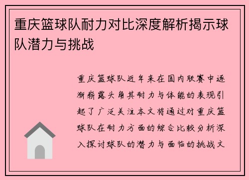 重庆篮球队耐力对比深度解析揭示球队潜力与挑战