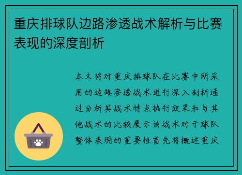 重庆排球队边路渗透战术解析与比赛表现的深度剖析