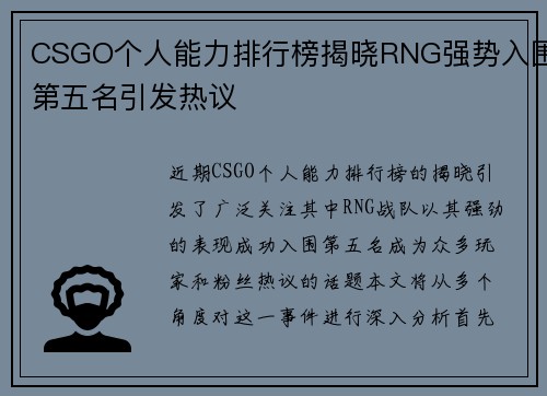 CSGO个人能力排行榜揭晓RNG强势入围第五名引发热议