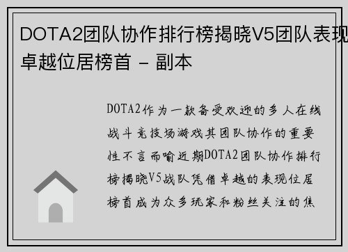 DOTA2团队协作排行榜揭晓V5团队表现卓越位居榜首 - 副本