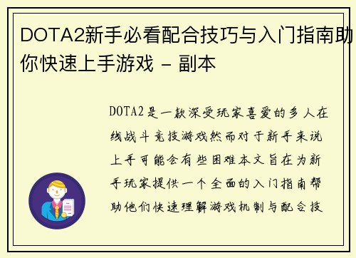 DOTA2新手必看配合技巧与入门指南助你快速上手游戏 - 副本