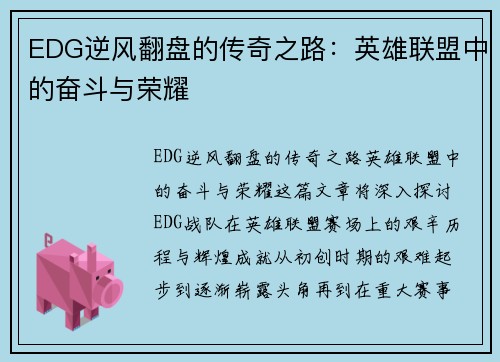 EDG逆风翻盘的传奇之路：英雄联盟中的奋斗与荣耀