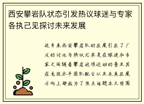 西安攀岩队状态引发热议球迷与专家各执己见探讨未来发展