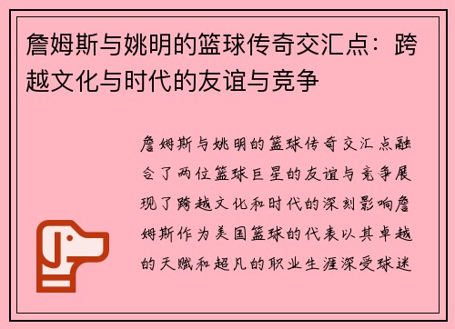 詹姆斯与姚明的篮球传奇交汇点：跨越文化与时代的友谊与竞争