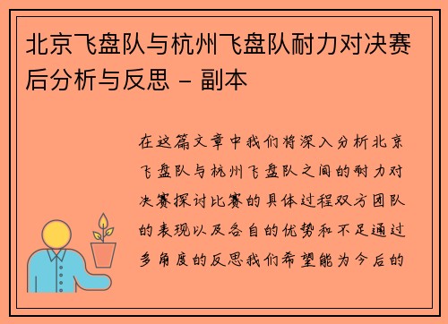 北京飞盘队与杭州飞盘队耐力对决赛后分析与反思 - 副本