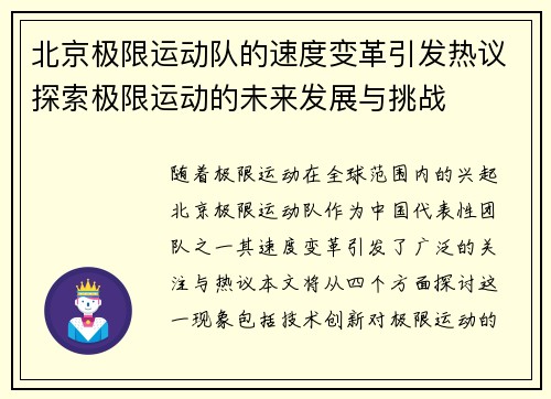北京极限运动队的速度变革引发热议探索极限运动的未来发展与挑战
