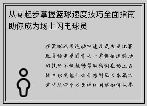 从零起步掌握篮球速度技巧全面指南助你成为场上闪电球员