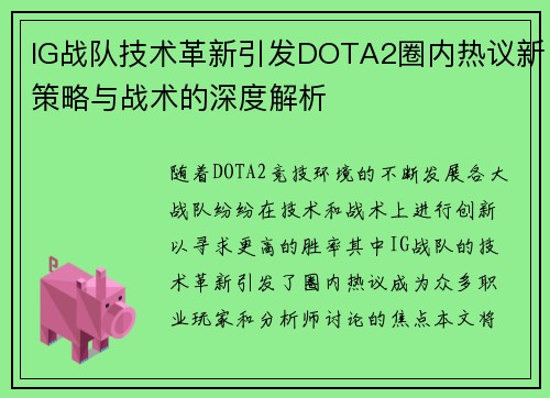 IG战队技术革新引发DOTA2圈内热议新策略与战术的深度解析