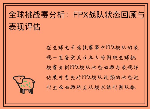 全球挑战赛分析：FPX战队状态回顾与表现评估
