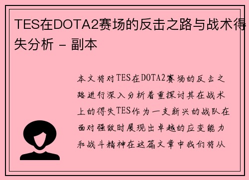 TES在DOTA2赛场的反击之路与战术得失分析 - 副本