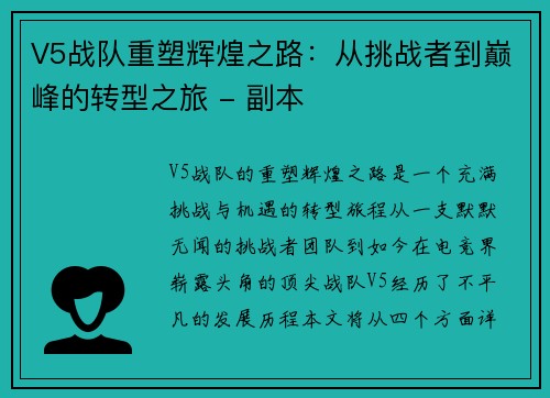 V5战队重塑辉煌之路：从挑战者到巅峰的转型之旅 - 副本