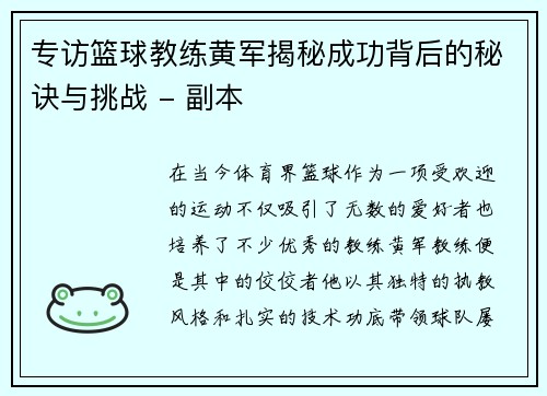 专访篮球教练黄军揭秘成功背后的秘诀与挑战 - 副本