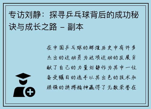 专访刘静：探寻乒乓球背后的成功秘诀与成长之路 - 副本