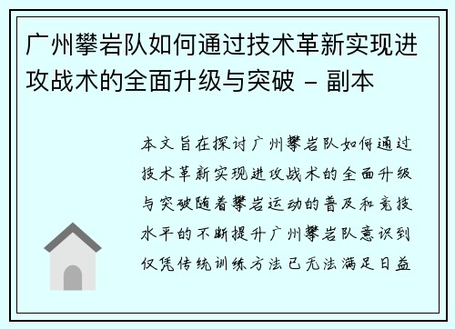 广州攀岩队如何通过技术革新实现进攻战术的全面升级与突破 - 副本