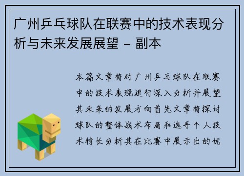 广州乒乓球队在联赛中的技术表现分析与未来发展展望 - 副本