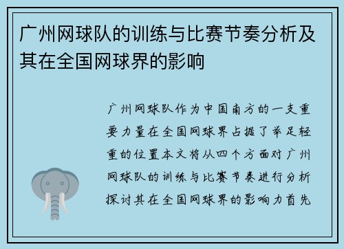 广州网球队的训练与比赛节奏分析及其在全国网球界的影响