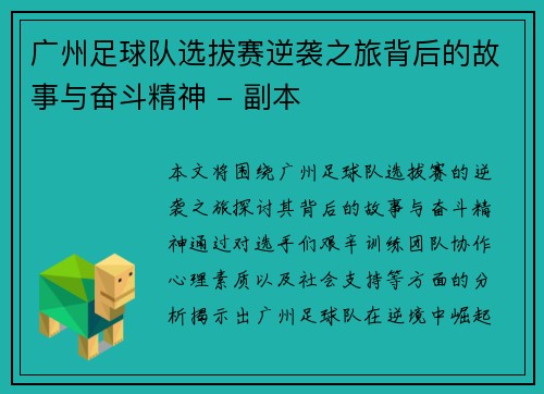 广州足球队选拔赛逆袭之旅背后的故事与奋斗精神 - 副本