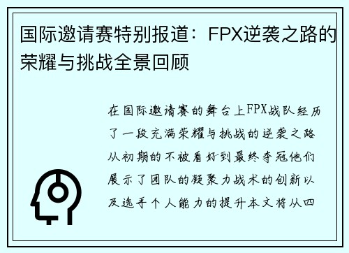 国际邀请赛特别报道：FPX逆袭之路的荣耀与挑战全景回顾