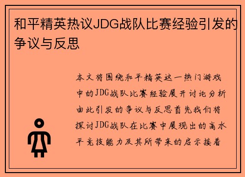 和平精英热议JDG战队比赛经验引发的争议与反思