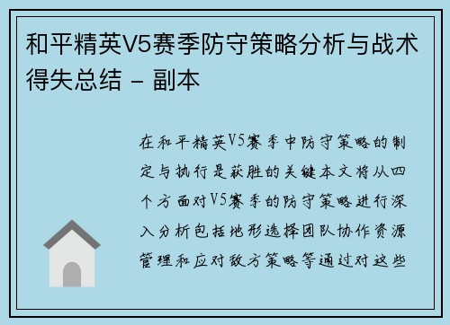 和平精英V5赛季防守策略分析与战术得失总结 - 副本
