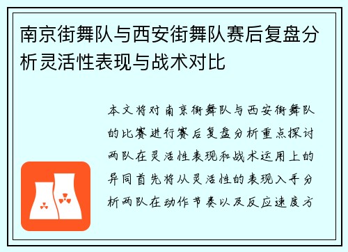 南京街舞队与西安街舞队赛后复盘分析灵活性表现与战术对比