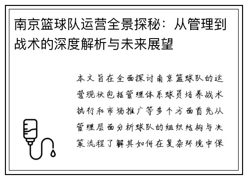 南京篮球队运营全景探秘：从管理到战术的深度解析与未来展望
