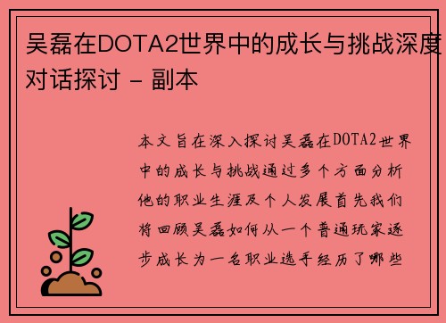吴磊在DOTA2世界中的成长与挑战深度对话探讨 - 副本