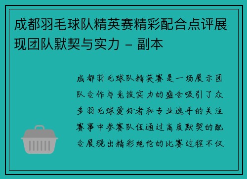 成都羽毛球队精英赛精彩配合点评展现团队默契与实力 - 副本