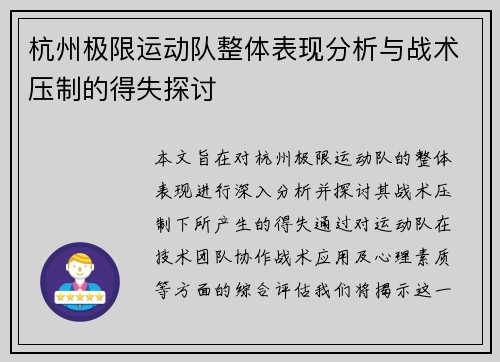 杭州极限运动队整体表现分析与战术压制的得失探讨