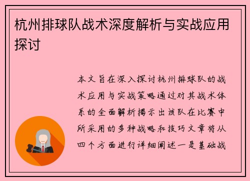 杭州排球队战术深度解析与实战应用探讨
