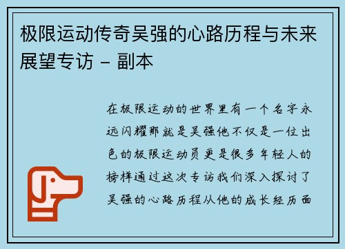 极限运动传奇吴强的心路历程与未来展望专访 - 副本