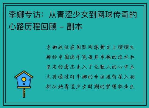 李娜专访：从青涩少女到网球传奇的心路历程回顾 - 副本