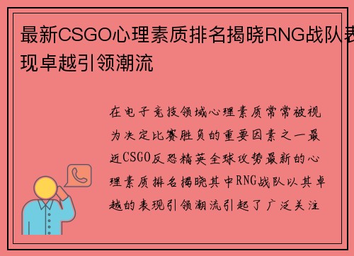 最新CSGO心理素质排名揭晓RNG战队表现卓越引领潮流