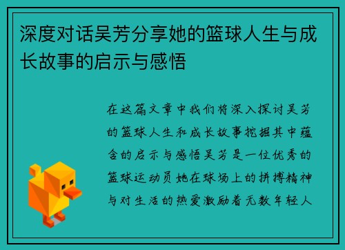 深度对话吴芳分享她的篮球人生与成长故事的启示与感悟