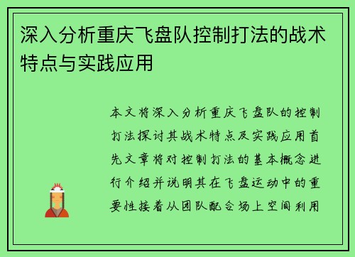 深入分析重庆飞盘队控制打法的战术特点与实践应用