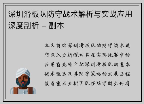 深圳滑板队防守战术解析与实战应用深度剖析 - 副本