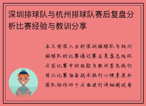 深圳排球队与杭州排球队赛后复盘分析比赛经验与教训分享