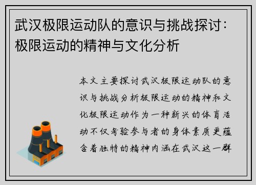 武汉极限运动队的意识与挑战探讨：极限运动的精神与文化分析