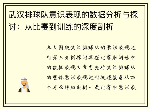 武汉排球队意识表现的数据分析与探讨：从比赛到训练的深度剖析