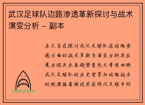 武汉足球队边路渗透革新探讨与战术演变分析 - 副本