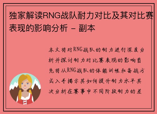 独家解读RNG战队耐力对比及其对比赛表现的影响分析 - 副本