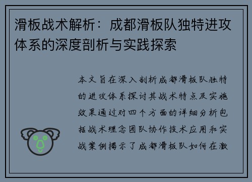 滑板战术解析：成都滑板队独特进攻体系的深度剖析与实践探索