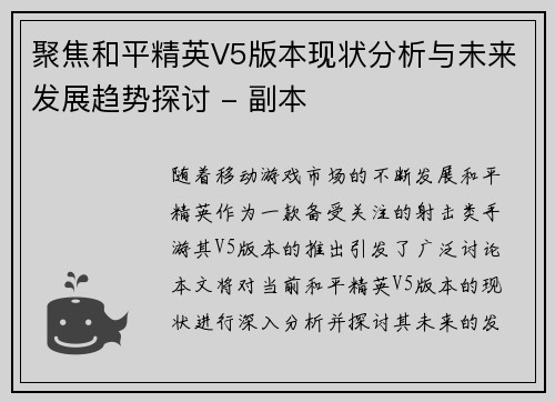 聚焦和平精英V5版本现状分析与未来发展趋势探讨 - 副本