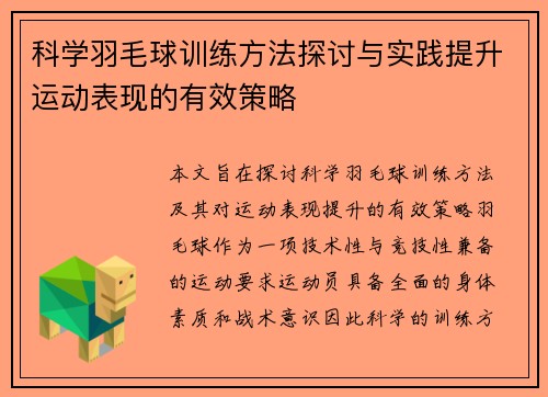 科学羽毛球训练方法探讨与实践提升运动表现的有效策略