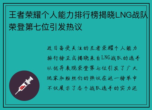 王者荣耀个人能力排行榜揭晓LNG战队荣登第七位引发热议