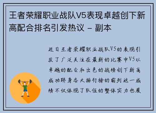 王者荣耀职业战队V5表现卓越创下新高配合排名引发热议 - 副本